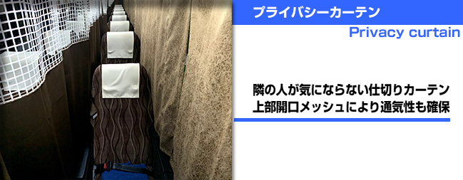 ジュピター号プライバシーカーテン