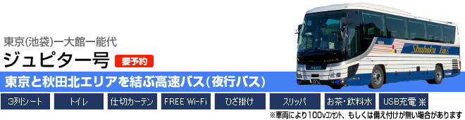 ジュピター号 池袋-大館・能代