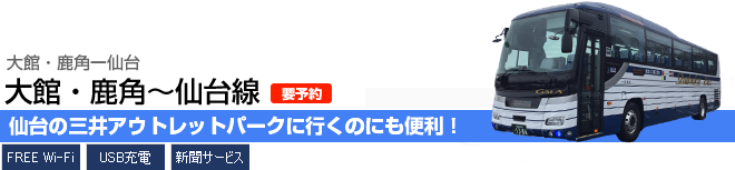 大館・鹿角~仙台線