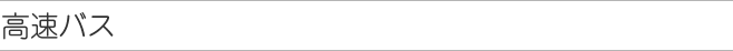 高速バス