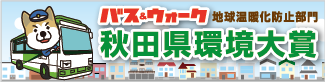 秋田県環境大賞受賞