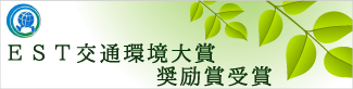 EST交通環境大賞奨励賞