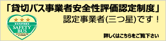 「貸切バス事業者安全性評価認定制度」に秋北バスが認定されました。