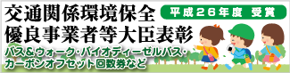 平成26年交通関係環境保全優良事業者等大臣表彰