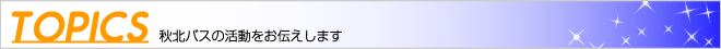 トピックス一覧