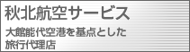 秋北航空サービス