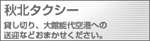 秋北タクシー