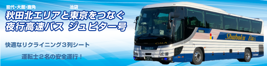 秋田北エリアと東京をつなぐ深夜バス ジュピター号