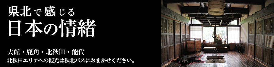 秋北バスはすべてのお客様のために、これからも走り続けます。