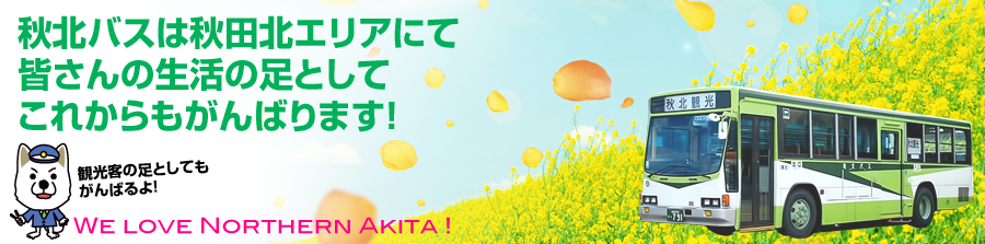 秋北バスは秋田北エリアにて皆さんの生活の足としてこれからもがんばります!