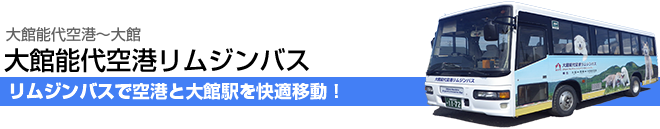 大館能代空港リムジンバス