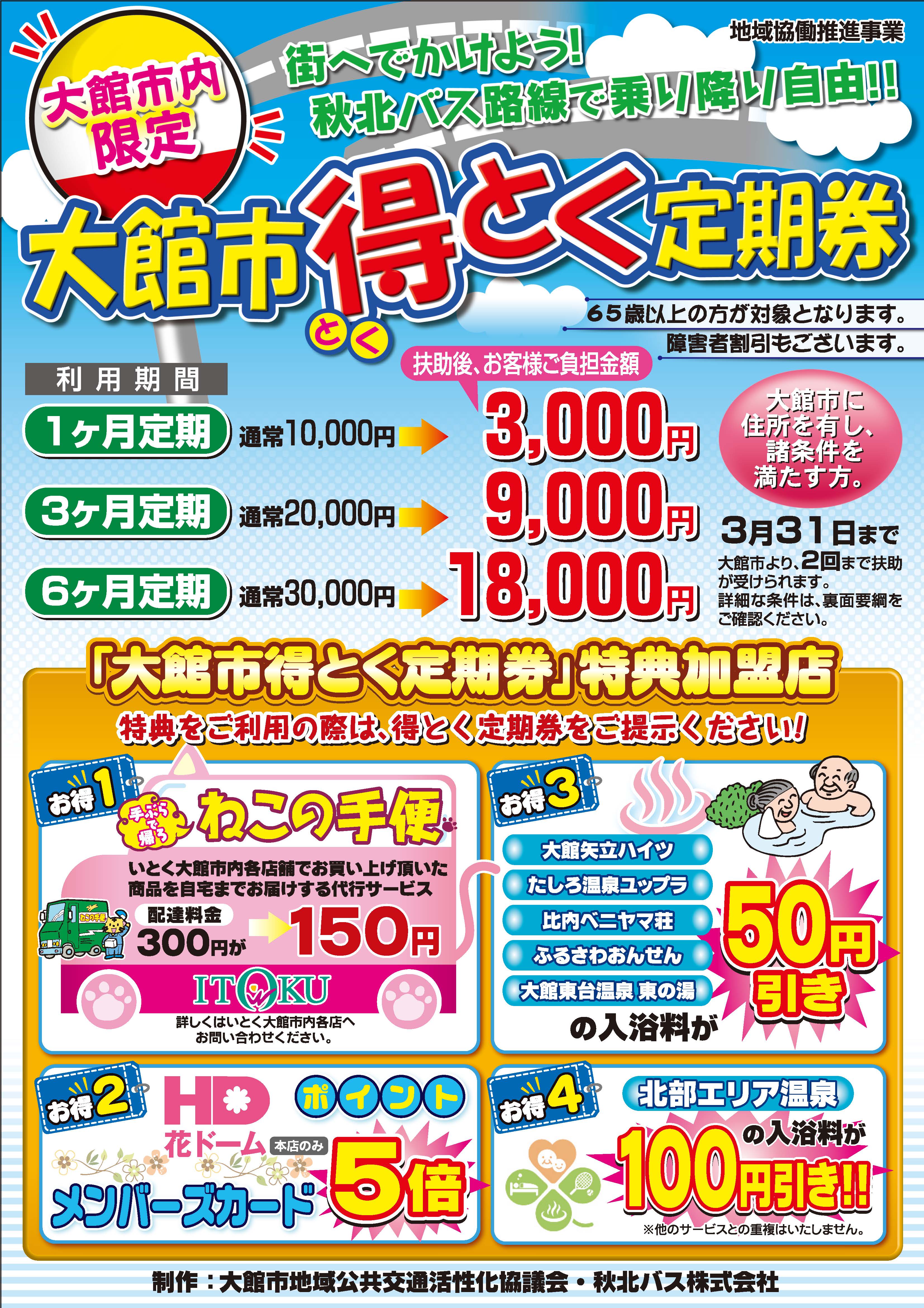 秋北バス