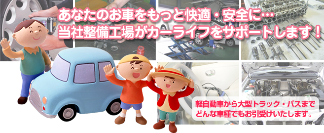 あなたのクルマをもっと快適・安全に・・・。秋北バス整備工場