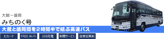 みちのく号 盛岡-大館