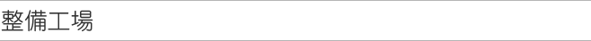 整備工場