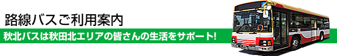 路線バスご利用案内