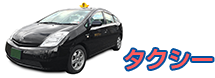 タクシー