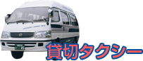 貸切タクシー