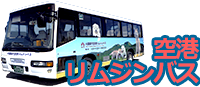 空港リムジンバス