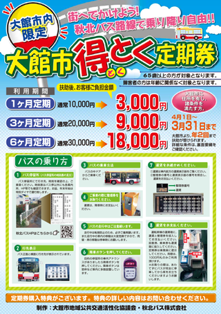 秋北バス
